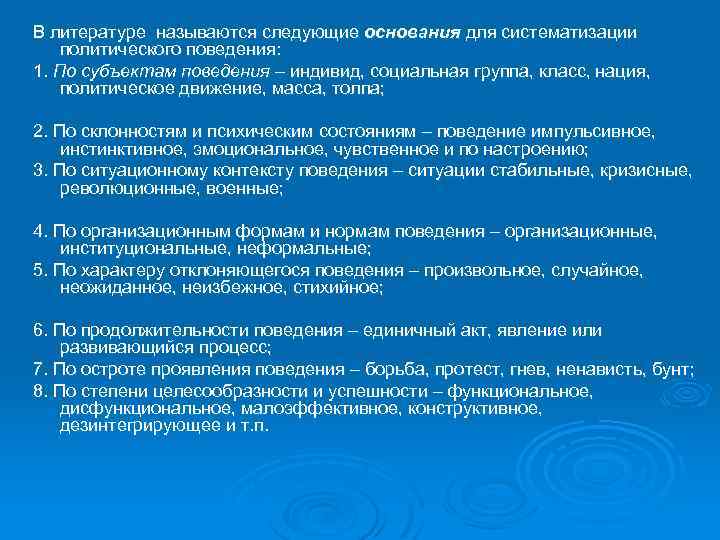 В литературе называются следующие основания для систематизации политического поведения: 1. По субъектам поведения –