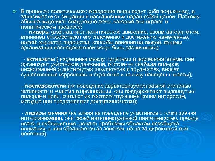 Ø В процессе политического поведения люди ведут себя по разному, в зависимости от ситуации