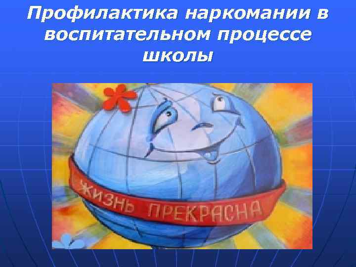 Профилактика наркомании в воспитательном процессе школы 