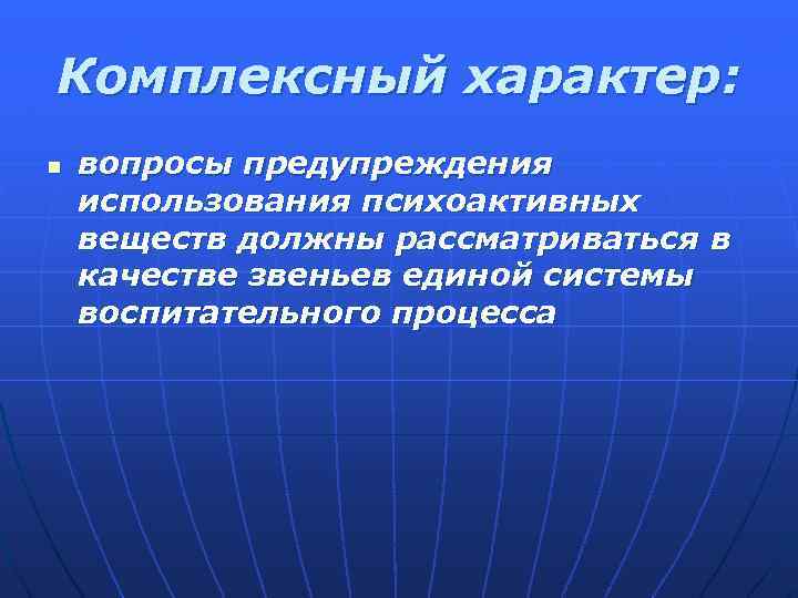 Комплексный характер: n вопросы предупреждения использования психоактивных веществ должны рассматриваться в качестве звеньев единой