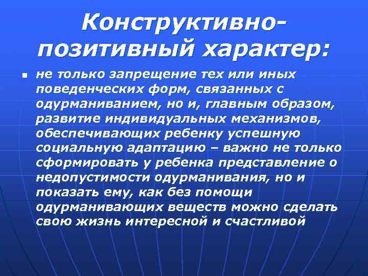 Конструктивнопозитивный характер: n не только запрещение тех или иных поведенческих форм, связанных с одурманиванием,