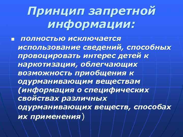 Принцип запретной информации: n полностью исключается использование сведений, способных провоцировать интерес детей к наркотизации,
