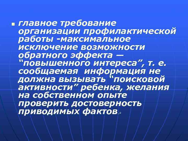 n главное требование организации профилактической работы -максимальное исключение возможности обратного эффекта — “повышенного интереса”,