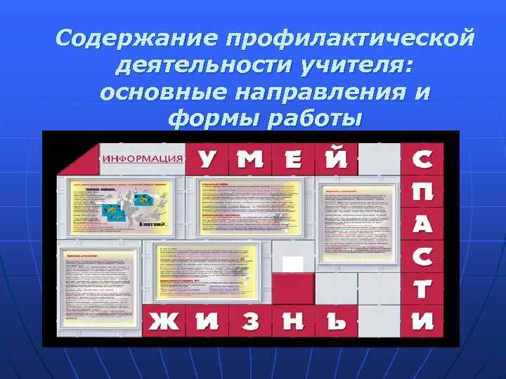Содержание профилактической деятельности учителя: основные направления и формы работы 