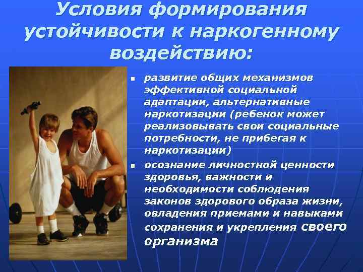 Условия формирования устойчивости к наркогенному воздействию: n n развитие общих механизмов эффективной социальной адаптации,