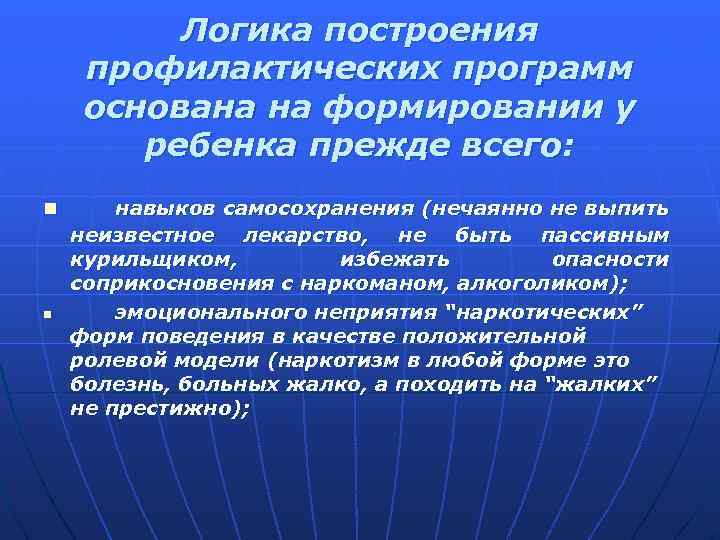 Логика построения профилактических программ основана на формировании у ребенка прежде всего: n n навыков