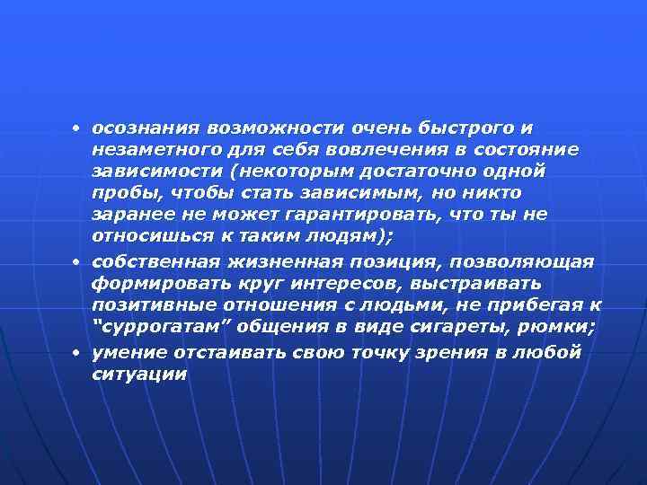  • осознания возможности очень быстрого и незаметного для себя вовлечения в состояние зависимости