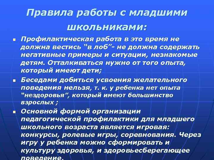 Какое поведение желательно или обязательно примеры. Профилактическая работа с младшими школьниками. негативные ситуации примеры. профилактические работы. профилактическая работа в школе презентация.