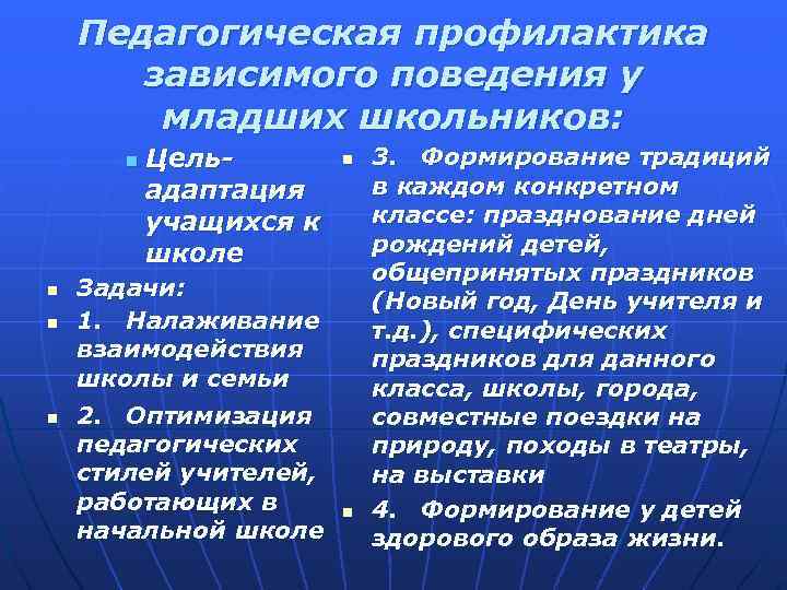 Педагогическая профилактика зависимого поведения у младших школьников: n n Цельадаптация учащихся к школе Задачи: