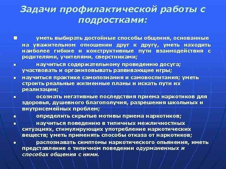 Задачи профилактической работы с подростками: n n n n уметь выбирать достойные способы общения,