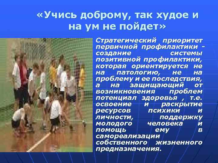  «Учись доброму, так худое и на ум не пойдет» n Стратегический приоритет первичной