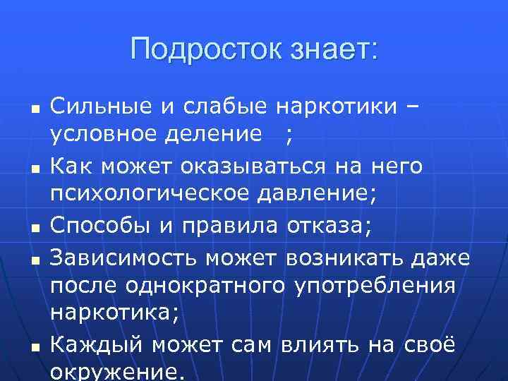 Подросток знает: n n n Сильные и слабые наркотики – условное деление ; Как