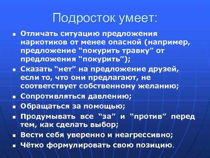 Подросток умеет: n n n n Отличать ситуацию предложения наркотиков от менее опасной (например,