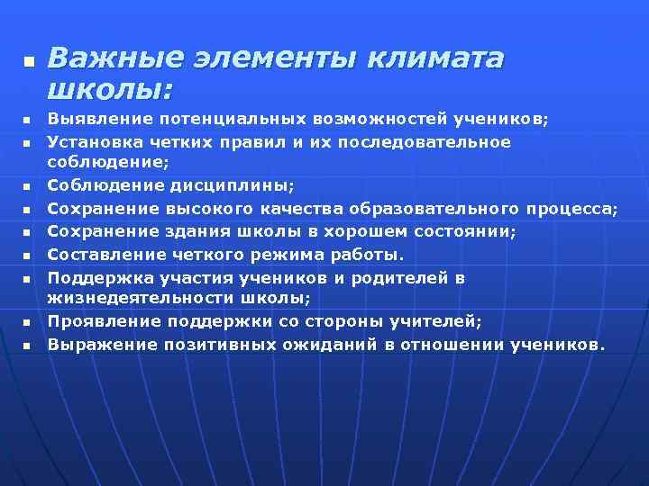 n n n n n Важные элементы климата школы: Выявление потенциальных возможностей учеников; Установка
