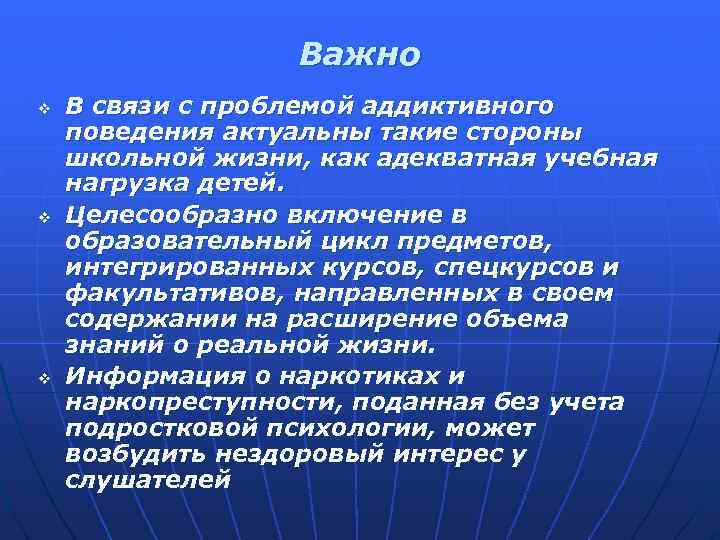 Важно v v v В связи с проблемой аддиктивного поведения актуальны такие стороны школьной