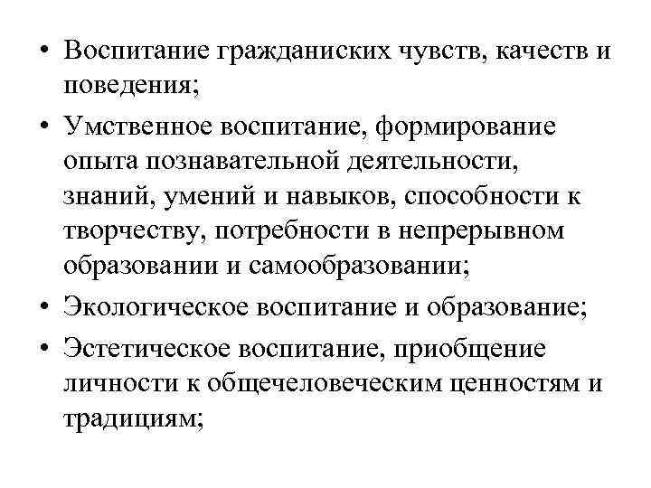  • Воспитание гражданиских чувств, качеств и  поведения;  • Умственное воспитание, формирование