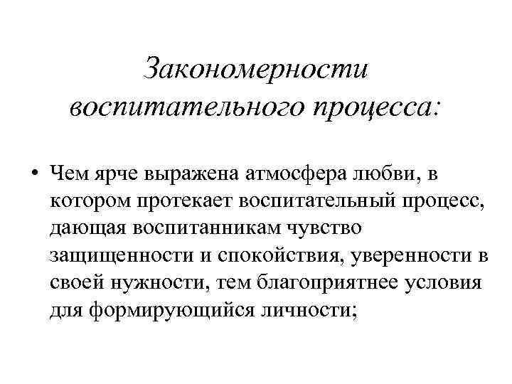   Закономерности  воспитательного процесса:  • Чем ярче выражена атмосфера любви, в