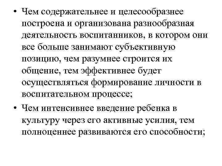  • Чем содержательнее и целесообразнее  построена и организована разнообразная  деятельность воспитанников,