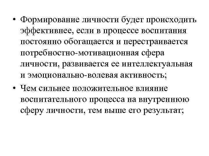  • Формирование личности будет происходить  эффективнее, если в процессе воспитания  постоянно