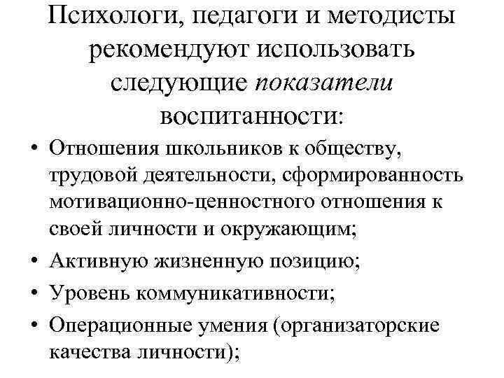  Психологи, педагоги и методисты рекомендуют использовать  следующие показатели  воспитанности:  •