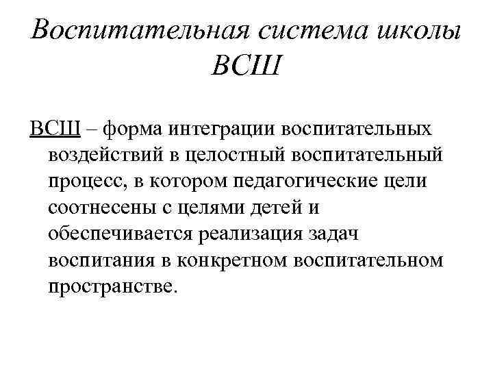 Воспитательная система школы  ВСШ – форма интеграции воспитательных воздействий в целостный воспитательный процесс,