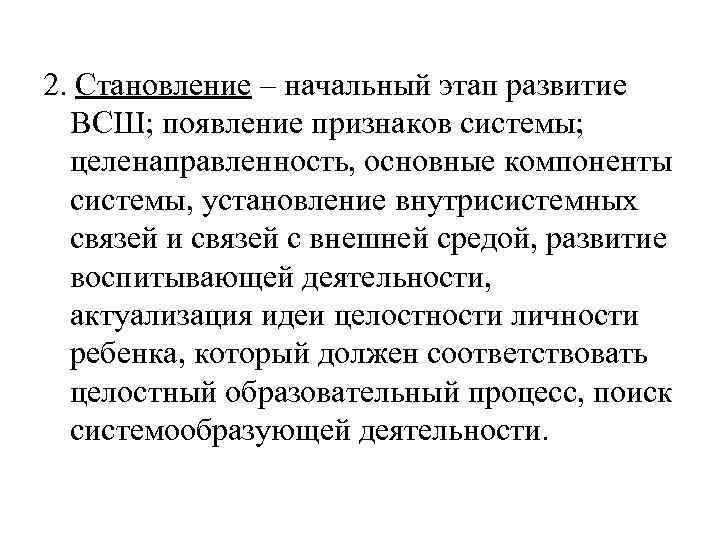 2. Становление – начальный этап развитие  ВСШ; появление признаков системы;  целенаправленность, основные
