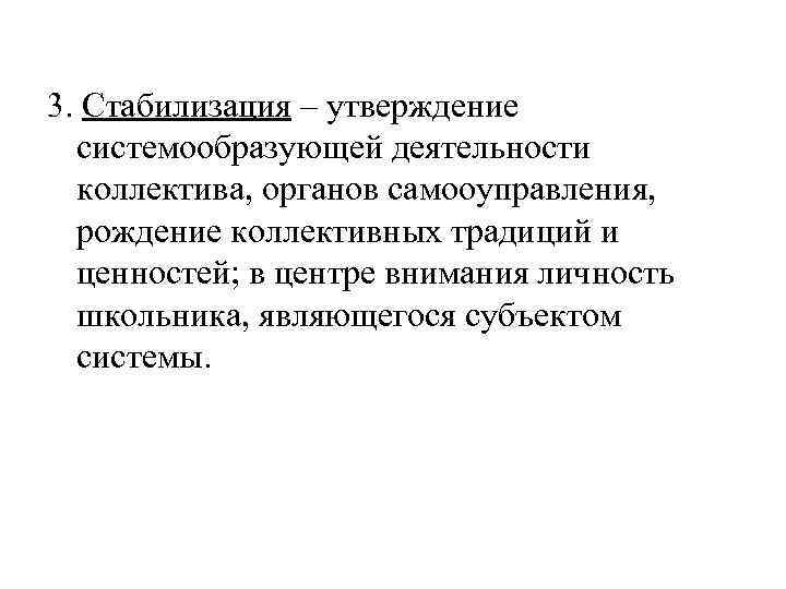 Стабилизация. Стабилизация коллектива это. Программа стабилизации коллектива. Факторы стабилизации коллектива. Мероприятия на стабилизацию коллектива.