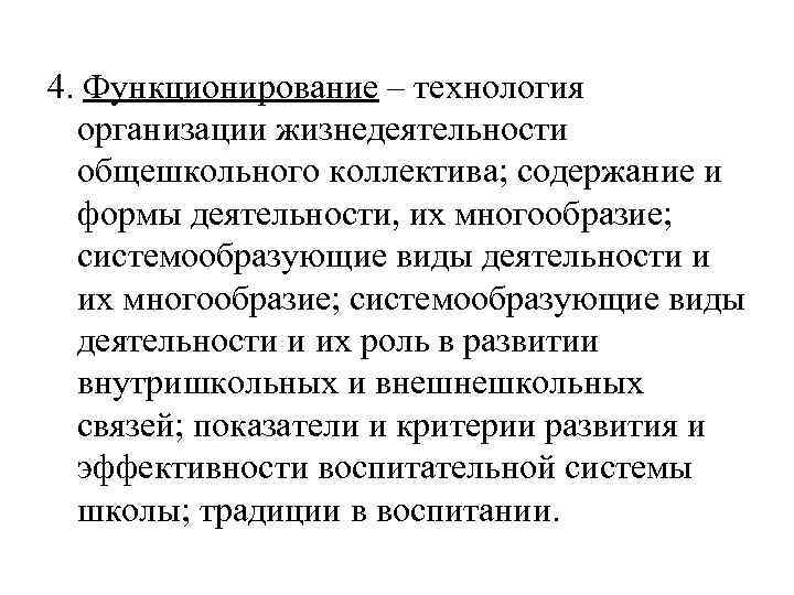 4. Функционирование – технология  организации жизнедеятельности  общешкольного коллектива; содержание и  формы
