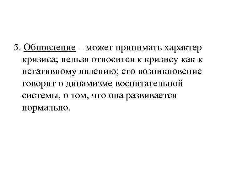 5. Обновление – может принимать характер  кризиса; нельзя относится к кризису как к