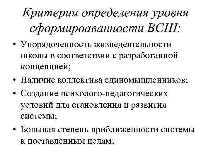  Критерии определения уровня  сформироаванности ВСШ:  • Упорядоченность жизнедеятельности  школы в