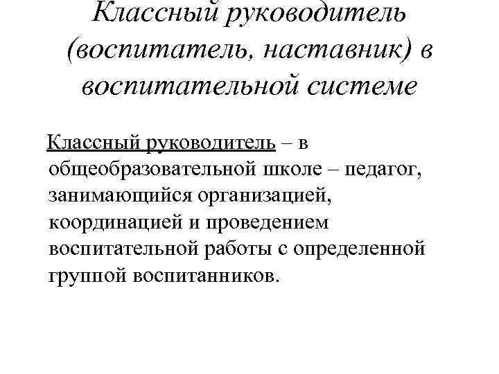   Классный руководитель (воспитатель, наставник) в  воспитательной системе Классный руководитель – в