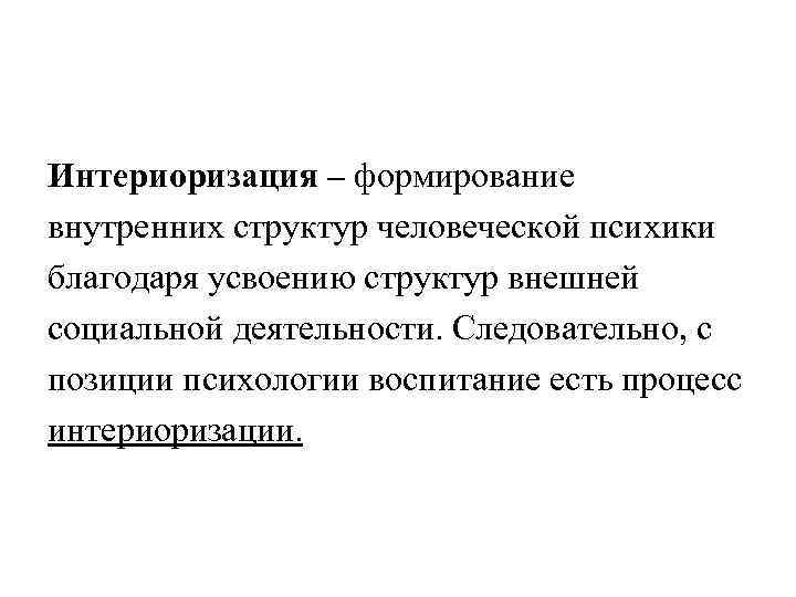 Благодаря внутренним. Интериоризация деятельности. Формирование внутренних структур человеческой психики. Процесс формирования внутренних психических структур. Формирование внутренних структур психики благодаря усвоению.