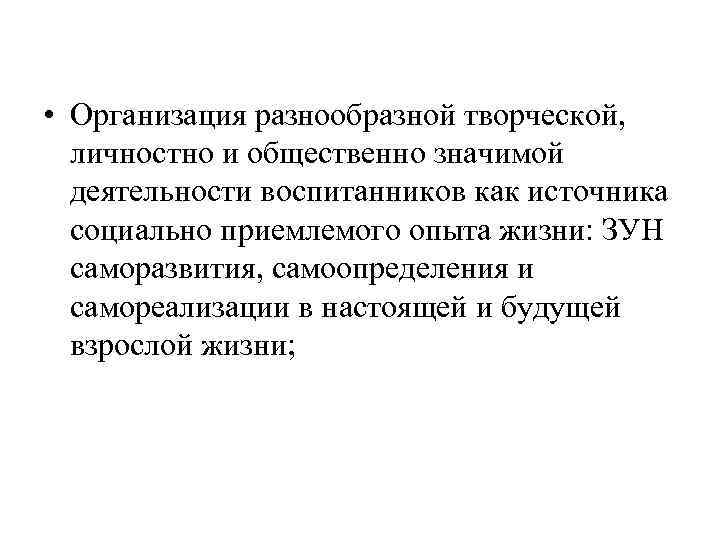  • Организация разнообразной творческой,  личностно и общественно значимой  деятельности воспитанников как