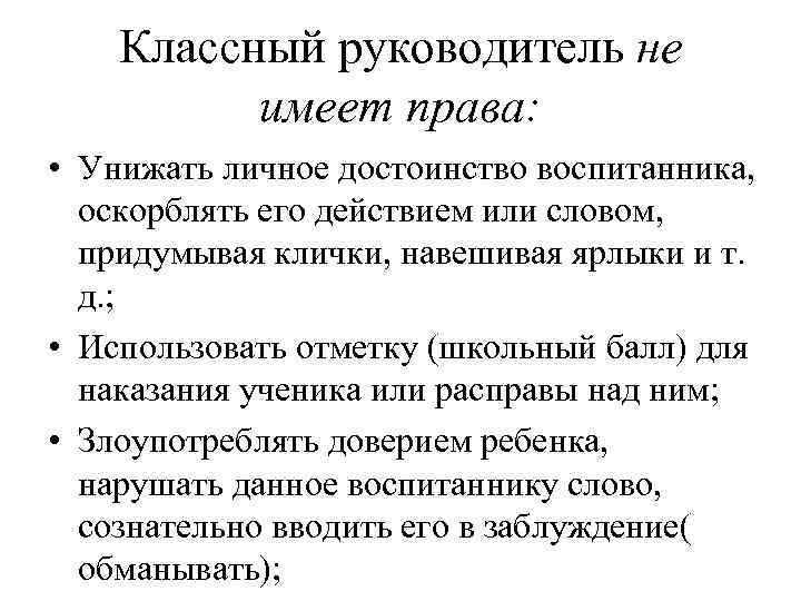   Классный руководитель не  имеет права:  • Унижать личное достоинство воспитанника,