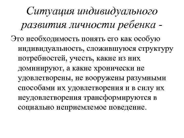   Ситуация индивидуального  развития личности ребенка - Это необходимость понять его как