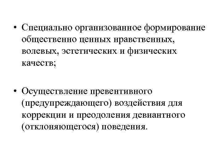  • Специально организованное формирование  общественно ценных нравственных,  волевых, эстетических и физических