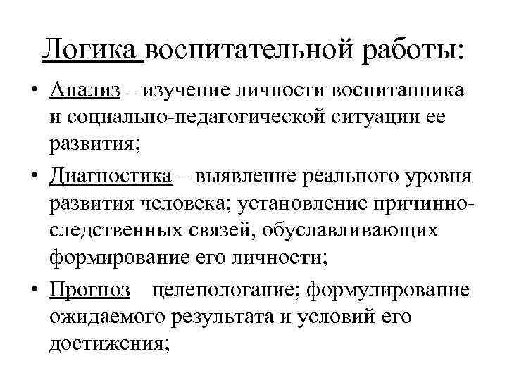  Логика воспитательной работы:  • Анализ – изучение личности воспитанника  и социально-педагогической