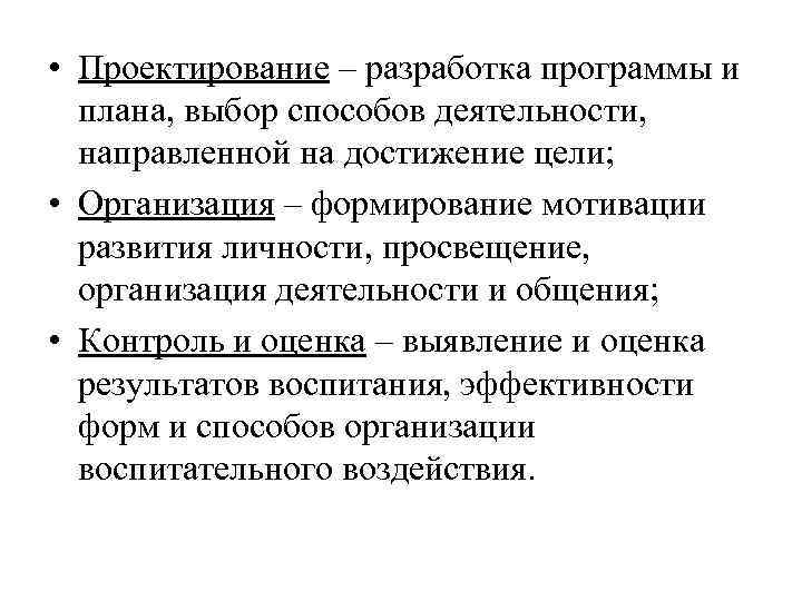  • Проектирование – разработка программы и  плана, выбор способов деятельности,  направленной