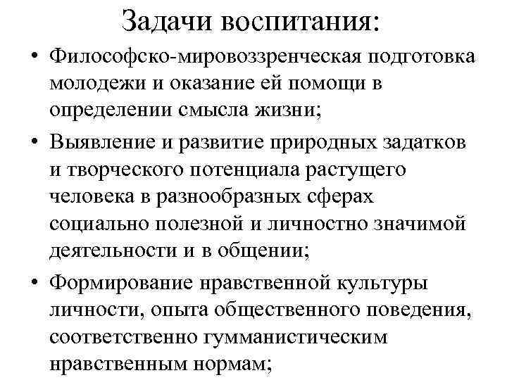   Задачи воспитания:  • Философско-мировоззренческая подготовка  молодежи и оказание ей помощи