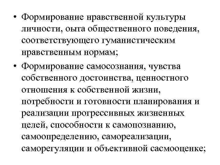  • Формирование нравственной культуры  личности, оыта общественного поведения,  соответствующего гуманистическим 