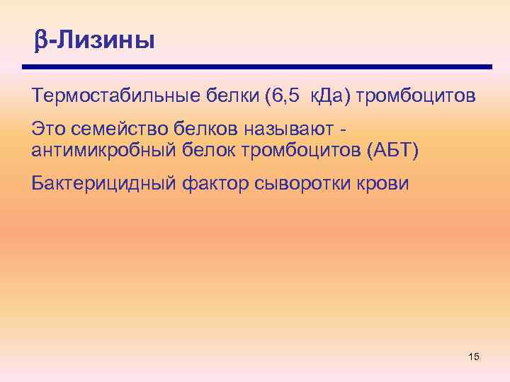  -Лизины Термостабильные белки (6, 5 к. Да) тромбоцитов Это семейство белков называют антимикробный