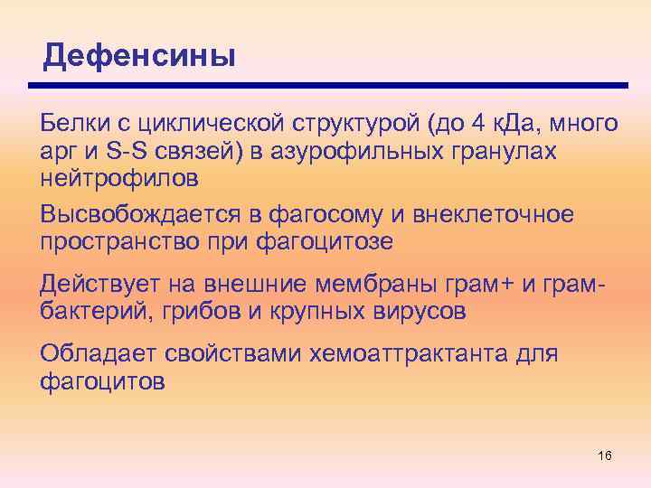 Дефенсины Белки с циклической структурой (до 4 к. Да, много арг и S-S связей)