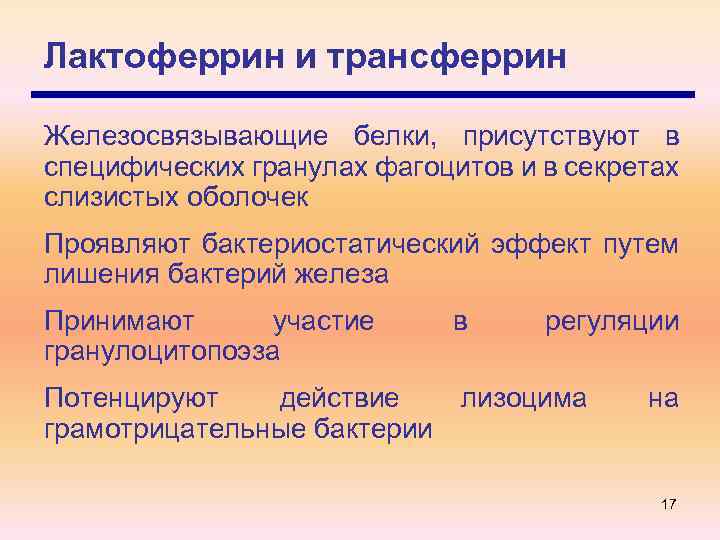 Лактоферрин и трансферрин Железосвязывающие белки, присутствуют в специфических гранулах фагоцитов и в секретах слизистых
