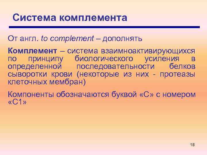 Система комплемента От англ. to complement – дополнять Комплемент – система взаимноактивирующихся по принципу