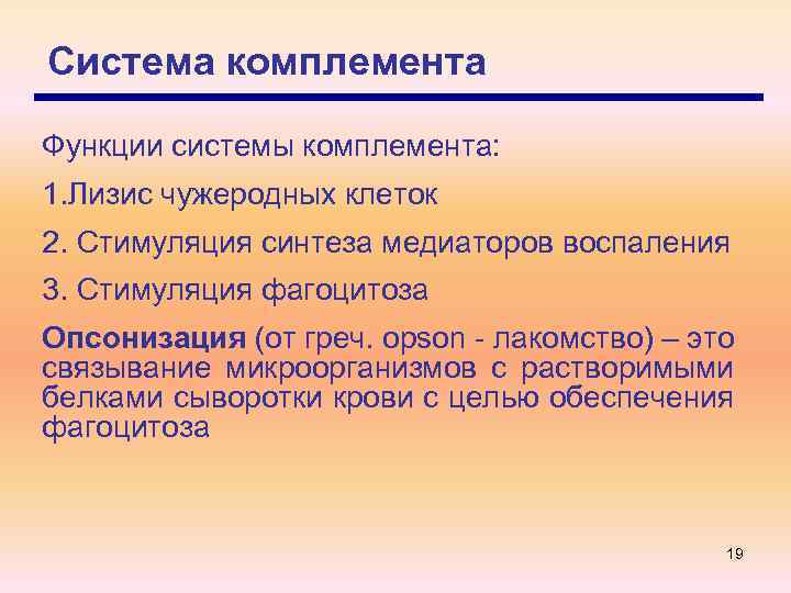 Система комплемента Функции системы комплемента: 1. Лизис чужеродных клеток 2. Стимуляция синтеза медиаторов воспаления