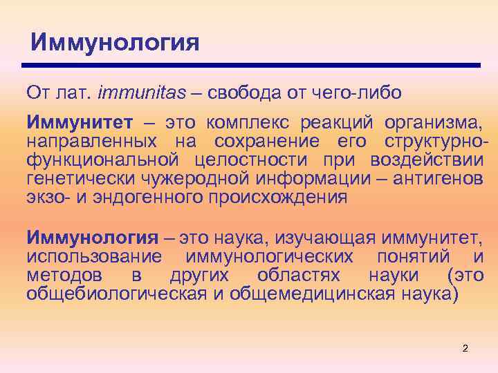 Иммунология От лат. immunitas – свобода от чего-либо Иммунитет – это комплекс реакций организма,