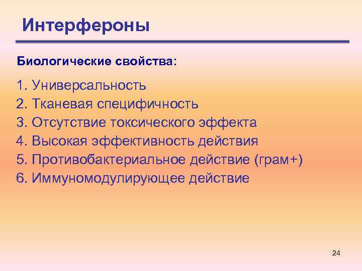 Интерфероны Биологические свойства: 1. Универсальность 2. Тканевая специфичность 3. Отсутствие токсического эффекта 4. Высокая