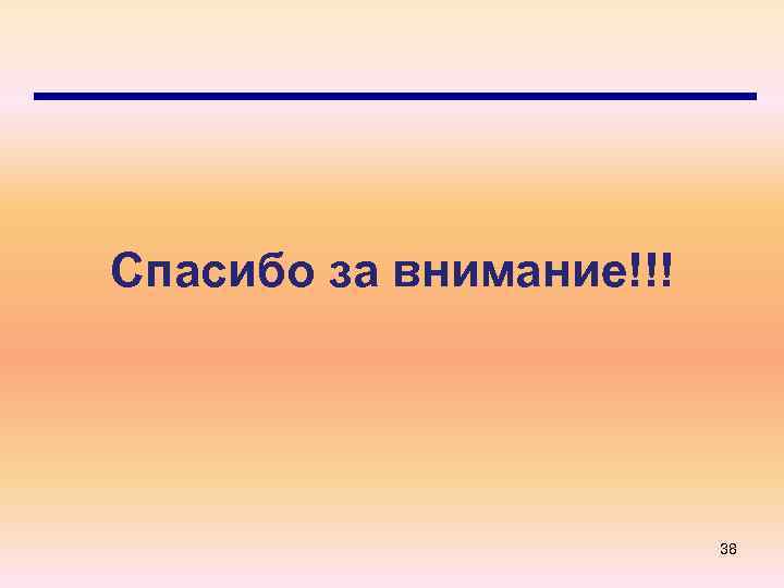 Спасибо за внимание!!! 38 