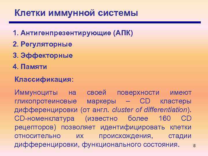 Клетки иммунной системы 1. Антигенпрезентирующие (АПК) 2. Регуляторные 3. Эффекторные 4. Памяти Классификация: Иммуноциты