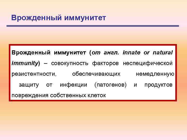 Врожденный иммунитет (от англ. innate or natural immunity) – совокупность факторов неспецифической резистентности, защиту